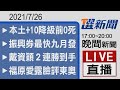 2021/07/26 TVBS選新聞 17:00-20:00晚間新聞直播