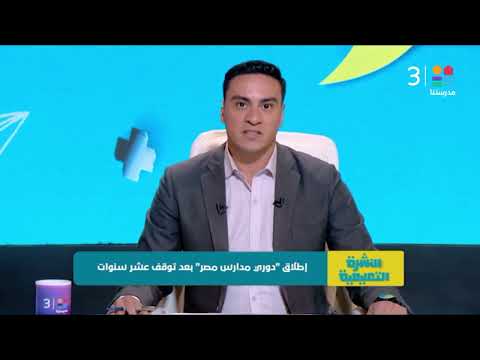 إطلاق دوري مدارس مصر بعد توقف عشر سنوات