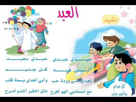 نشيد العيد