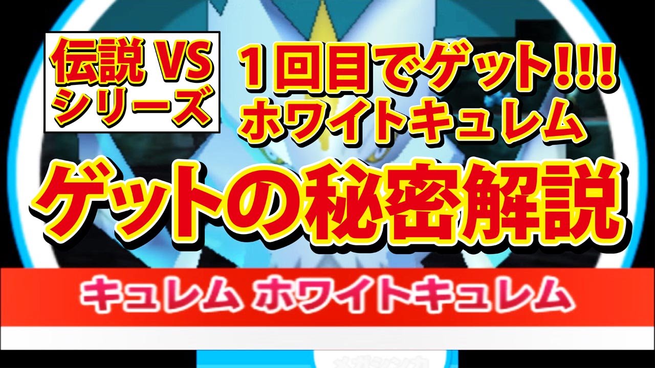 みんなのポケモンスクランブル ホワイトキュレムでねー ほずみ速報