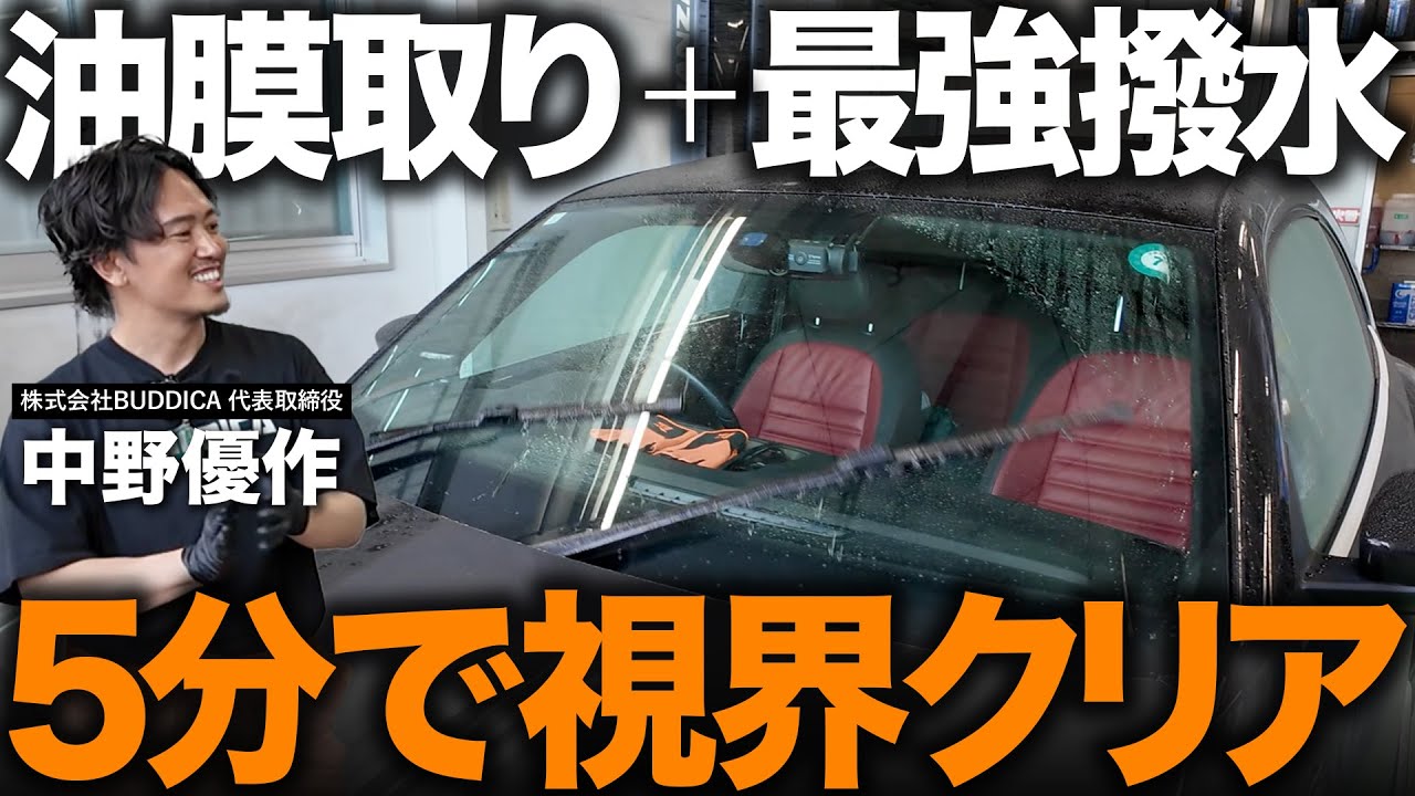 【施工5分でしっかり撥水】プロが教える自宅で出来る油膜取りを解説！ワイパーのビビりも消える最強商品を試してみた！【フロントガラスの曇り対策にも】