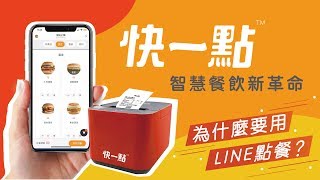 快一點LINE點餐功能介紹|線上點餐新方式!桌邊掃碼點餐超方便!