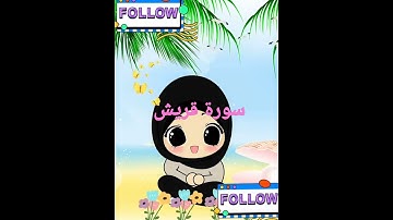 سورة قريش| مكررة للاطفال لتسهيل عملية الحفظ ادعمونا ♡♡♡♡♡