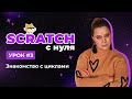 Scratch с нуля. Урок 3 | Знакомство с циклами