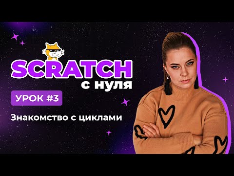 Scratch для детей: Циклы в программировании (Урок 3)