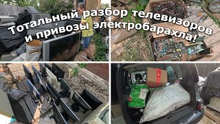 видео: Привезли много интересного электролома и приступили к глобальному разбору техники! картинка: Привезли много интересного электролома и приступили к глобальному разбору техники!