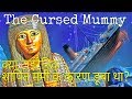 शापित ममी का कहर जिसने टाइटैनिक को डुबो दिया | The Cursed Mummy Amen-Ra | Spirit Sutra