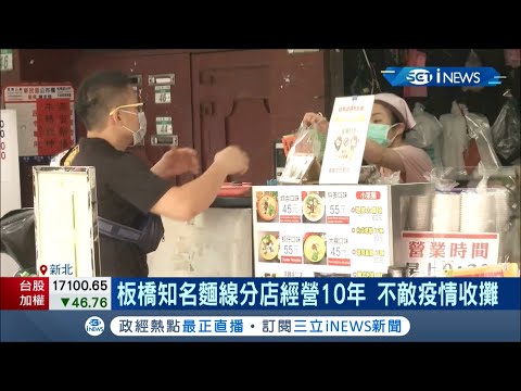 美食名店也難撐! 板橋知名麵線分店吹熄燈號 士林夜市如"空城"房東降價求售億元店面 │記者 呂蓓君 林文富│【台灣要聞。先知道】20210607│三立iNEWS