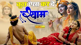 #Video कुछ ऐसा कर दे श्याम | मैं तुम्हें भूल जाऊ | Superhit Shyam Bhajan