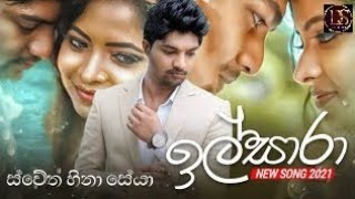 Ilsara( ඉල්සාරා ) full song | Tharindu Bandara New Song 2021| Swetha Hina Seya full song |lkds music