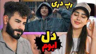 Abom - Del (REACTION) | ری اکشن به رپ دری دل از ابوم