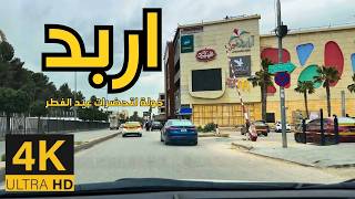 Eid Shopping Drive in Irbid 🇯🇴 4K | Preparing for Eid Al-Fitr