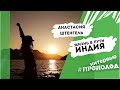 Жизнь в пути. ИНДИЯ. Настя Штенгель.