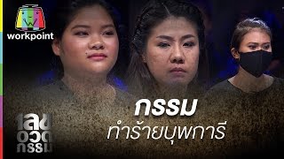 กรรมทำร้ายบุพการี | เลขอวดกรรม Full HD