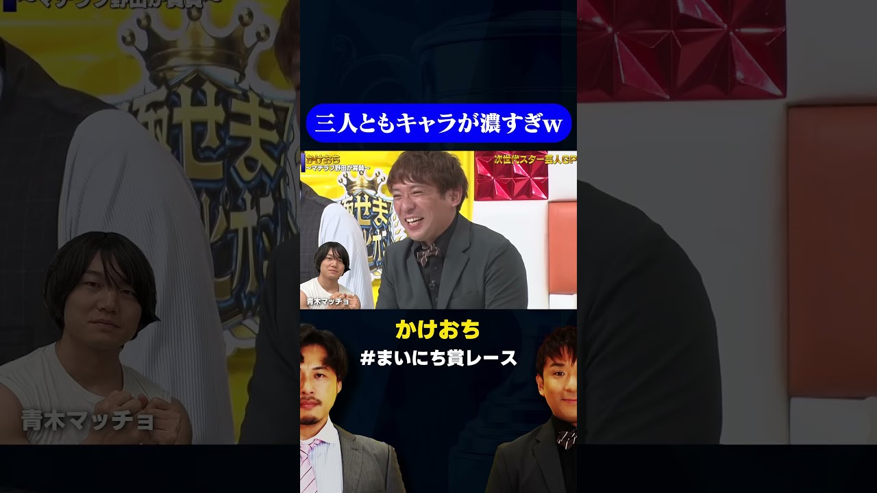 かけおち】三人ともキャラ濃すぎw/ #次世代スター芸人GP #まいに