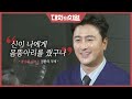 [대화의 희열 #5] 빵과 우유를 먹기위해 시작했던 축구가 운명이었던 레전드 스포츠 스타 안정환! | KBS 181006 방송