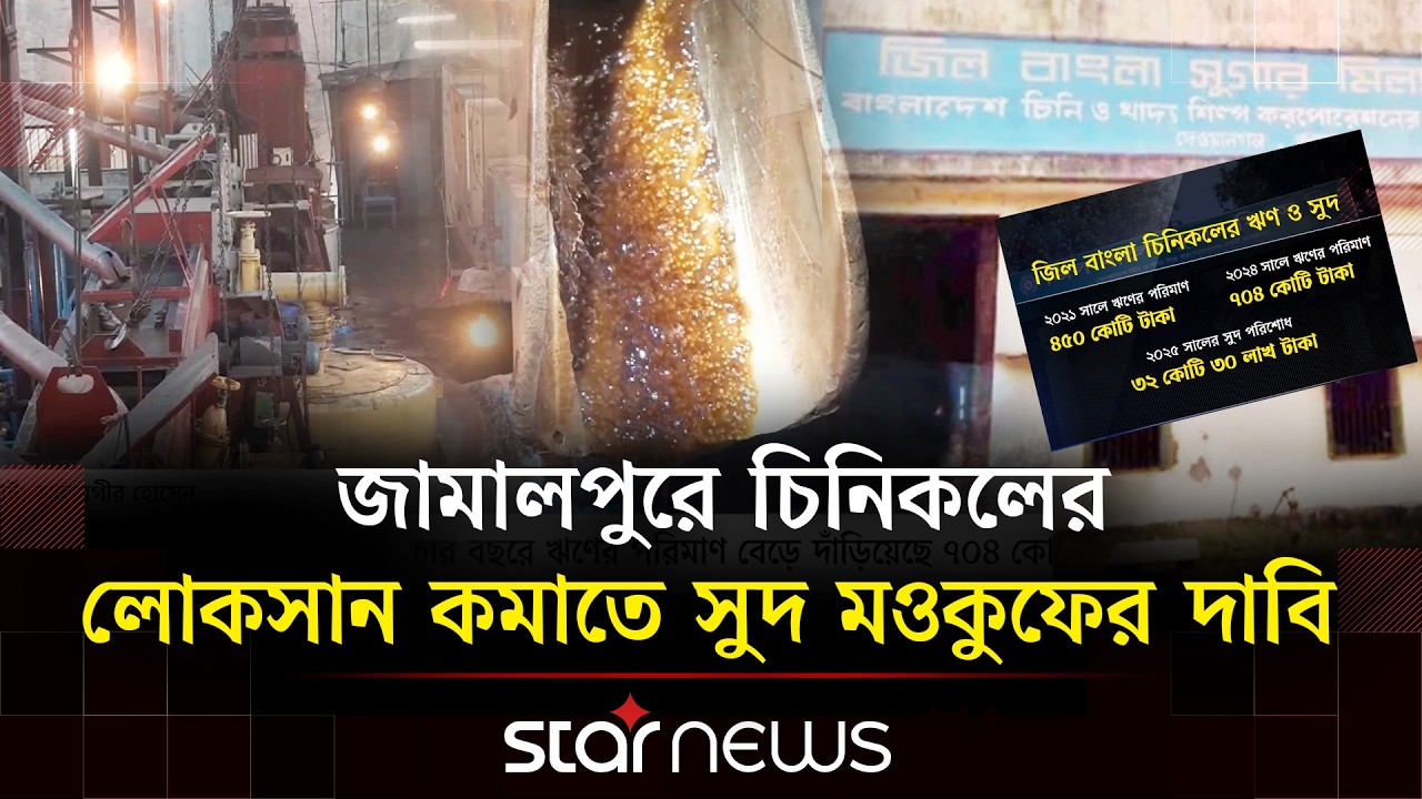 পুঞ্জীভূত ঋণের ভারে ধুঁকছে জিল বাংলা চিনিকল | Star News