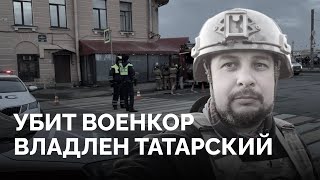 «Это пи**ец, теракт произошел» / Очевидцы о гибели Владлена Татарского. Хронология событий и реакции