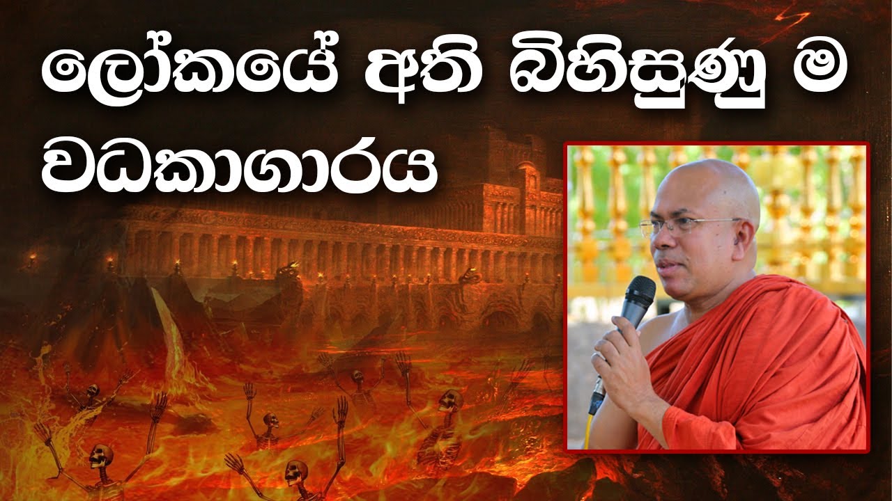 ලෝකයේ අති බිහිසුණු ම වධකාගාරය - ඇතුළට ගියොත් ආයෙ එළියට එන්න වෙන්නේ අවුරුදු ලක්ෂ ගානකට පස්සේ
