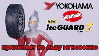 Новая зимняя нешипованная шина Yokohama IceGuard IG70 / ШИННЫЕ НОВОСТИ № 31