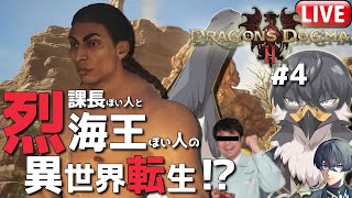 【ドラゴンズドグマ2】覚者でもわたしは一向にかまわんッッ！#4【Vtuber | 初見歓迎】