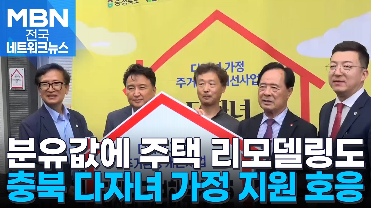 분유값에 주택 리모델링까지…충북 다자녀 가정 지원 호응 [전국네트워크]