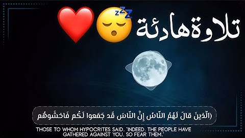 تلاوة خاشعة تريح القلوب من سورة آل عمران للقارئ محمد النقيب