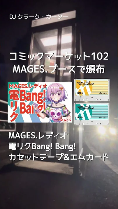 【コミケ102】MAGES.レディオ 電リクBang! Bang! ⑥