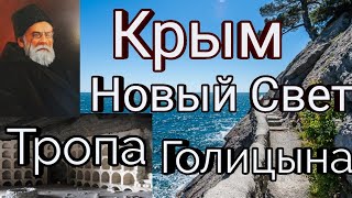 КРЫМ. НОВЫЙ СВЕТ. Красоты тропы Голицына. Грот Голицына.