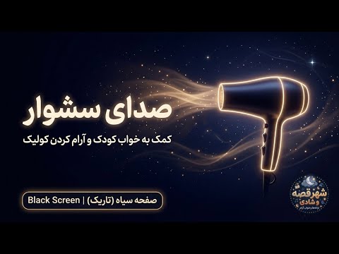 صدای سشوار ۲ ساعت خواب فوری نوزاد (بلک اسکرین)| رفع کولیک و نفخ | Hair Dryer White Noise 2 Hours