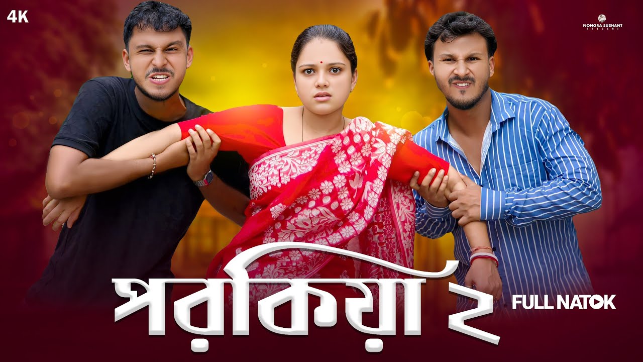 পরকিয়া পার্ট-২ 🤣 রাজবংশী কমেডি ভিডিও  // Nongra Sushant