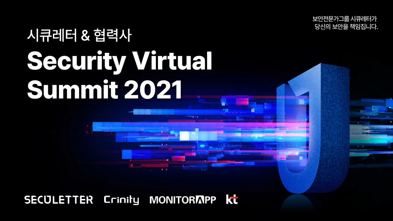 Seculetter Security Virtual Summit (시큐레터 고객 보안 세미나 )