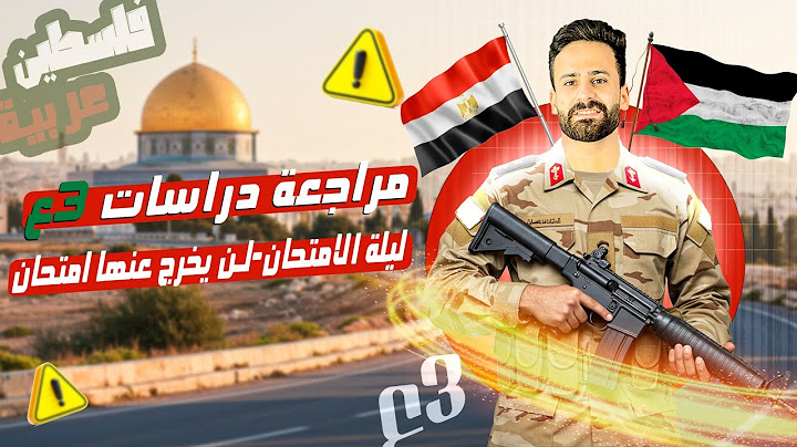 واخيراً مراجعة ليلة الامتحان دراسات ثالثة اعدادي ترم ثاني لن يخرج عنها الامتحان ✅