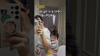 코알라새끼인감🐨 #아기 #육아 #육아일기 #육아브이로그 #귀여운아기 #baby #babyshorts #cute #cutebaby #hangout #비비 #밤양갱