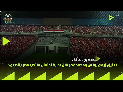 ستوديو الماتش تعليق إيمن يونس ومحمد عمر قبل بداية احتفال منتخب مصر بالصعود لكأس العالم 2026