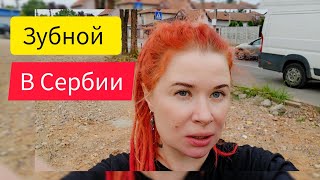 Сербияроссия, Зубной Врач, Стоматология Времен Ссср, Мусор, Батайница