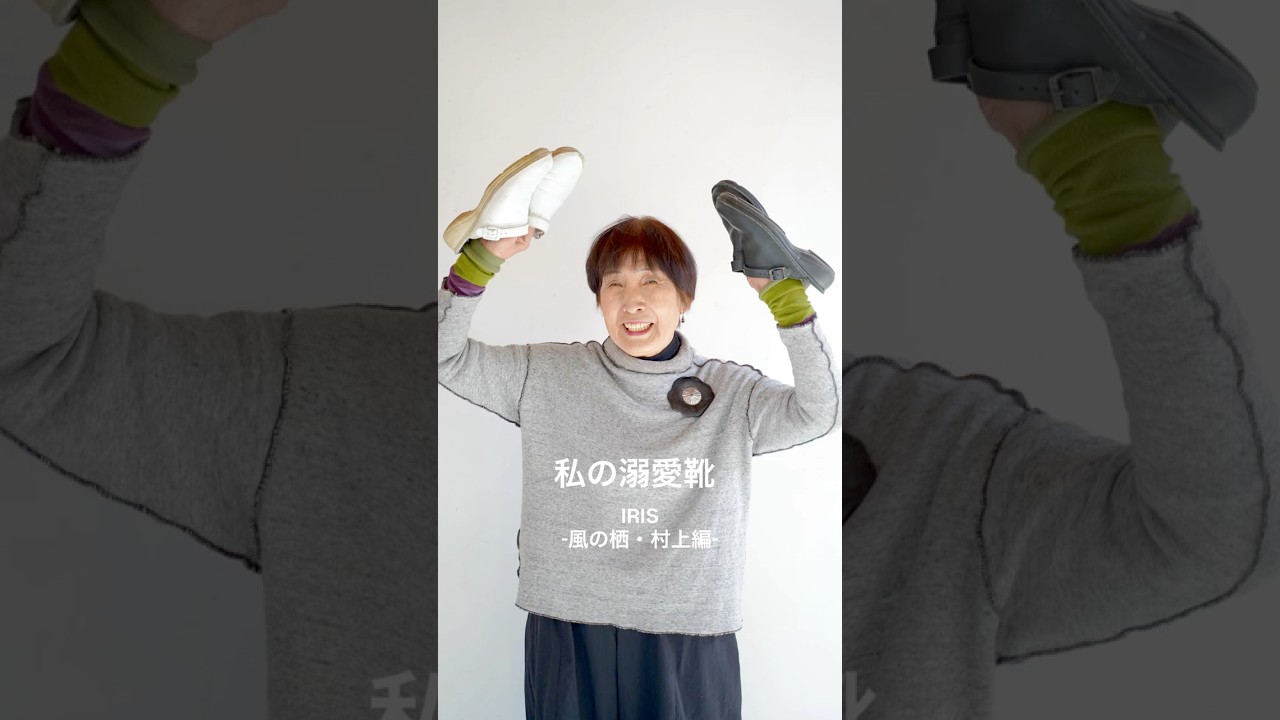 私の溺愛靴 -IRIS- | NAOT ナオトジャパンオフィシャルサイト