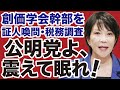 【高市自民党vs公明党】創価学会幹部「証人喚問」創価学会本部「税務調査」の可能性【デイリーWiLL】