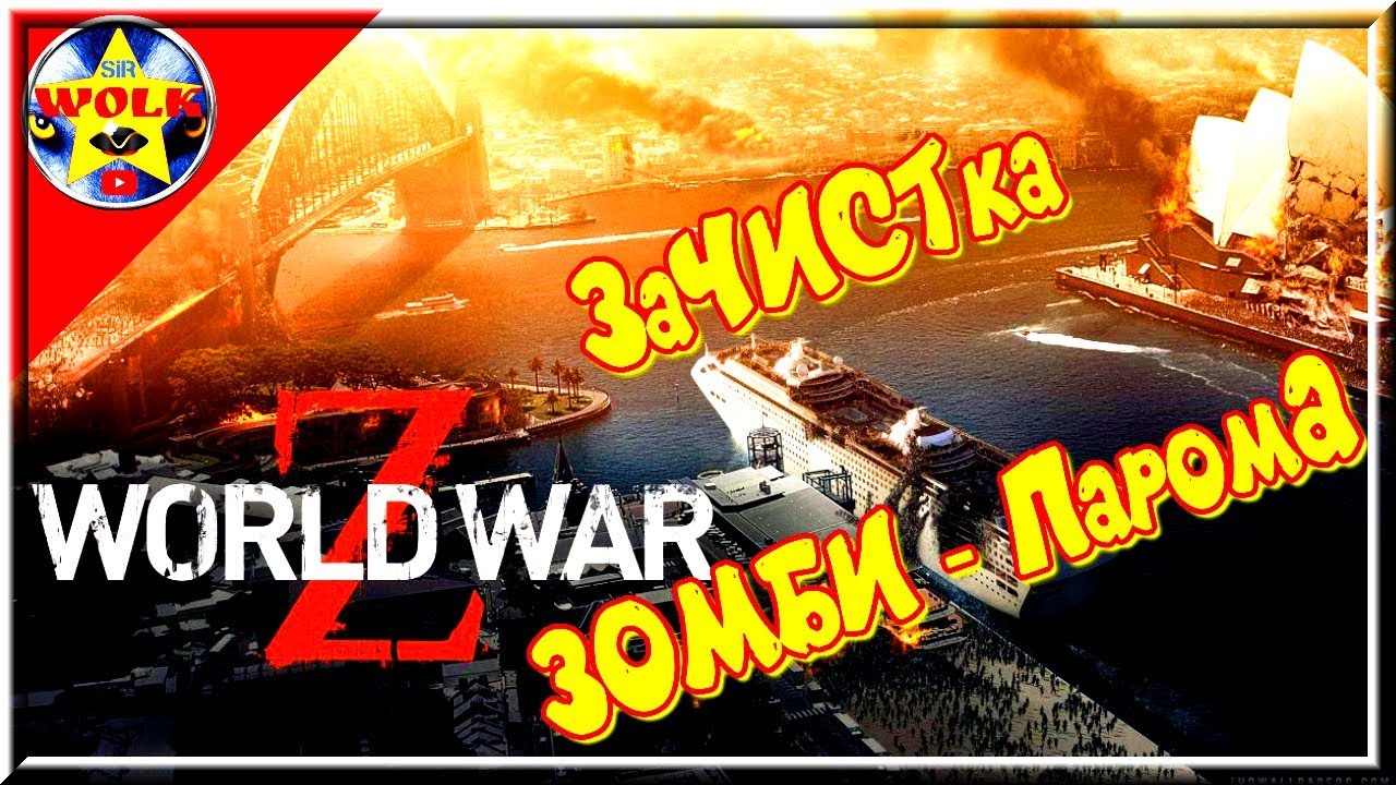 World War Z  / The Undead Sea ★ ЗаЧИСТка ЗОМБИ - Парома