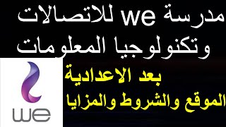 افضل مدرسة بعد الاعدادية مدرسة we  للاتصالات وتكنولوجيا المعلومات تعرف على الموقع والشروط والمزايا