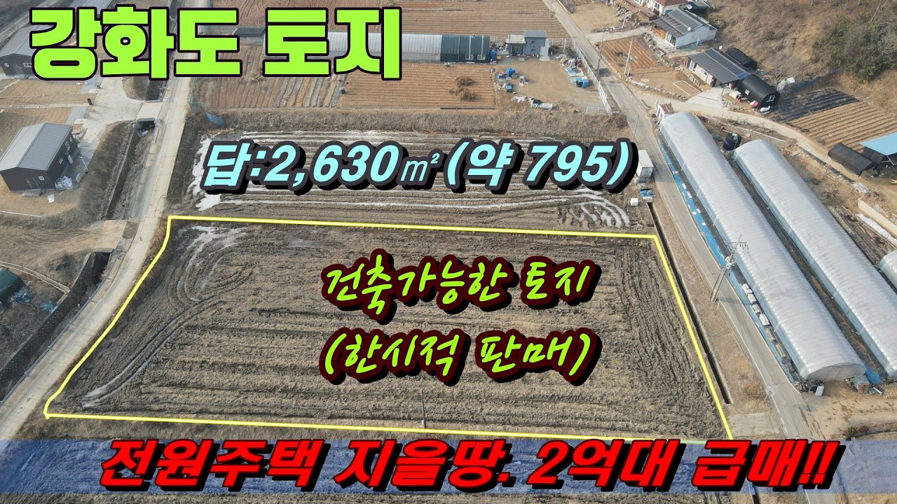 양면도로 + 반듯한 필지! 전원주택 부지로 딱 좋은 강화도 토지 공개, 한시적 판매