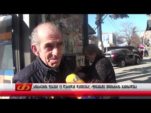 ,,სიგარეტის ფასები 15 ლარიდან დაიწყება!,, -ფინანსთა მინისტრის განცხადება