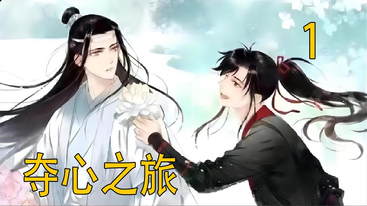 一口氣看完64分钟《夺心之旅》  为了得到魏婴的真心相待，他还是这么做了。因为没有人比蓝忘机更清楚，这几个昼夜他究竟是怎么过来的?