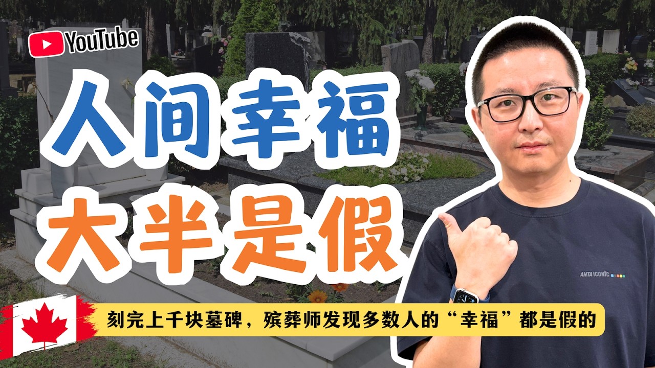 人间幸福大半是假：刻完上百块墓碑，我发现多数人的“幸福”都是假的