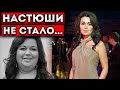 Настенька отмучилась! Боролась 3 года…