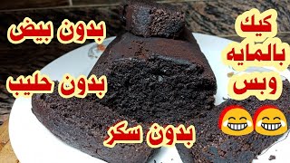 طريقة عمل كيكه المايه??بدون حليب بدون بيض بدون سكر افطار دايت و(نباتى/صيامى)|وصفات لو نفسك تخس