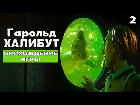 Видео: Harold Halibut - Прохождение #2 на русском без комментариев ➤ Гарольд Халибут | 4K ПК