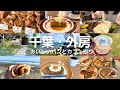【千葉】日帰りグルメ旅🍴おいしいパンと癒しのカフェ🌿一宮&いすみ一人旅