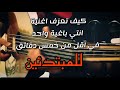 تعلم عزف اغنية انتي باغية واحد