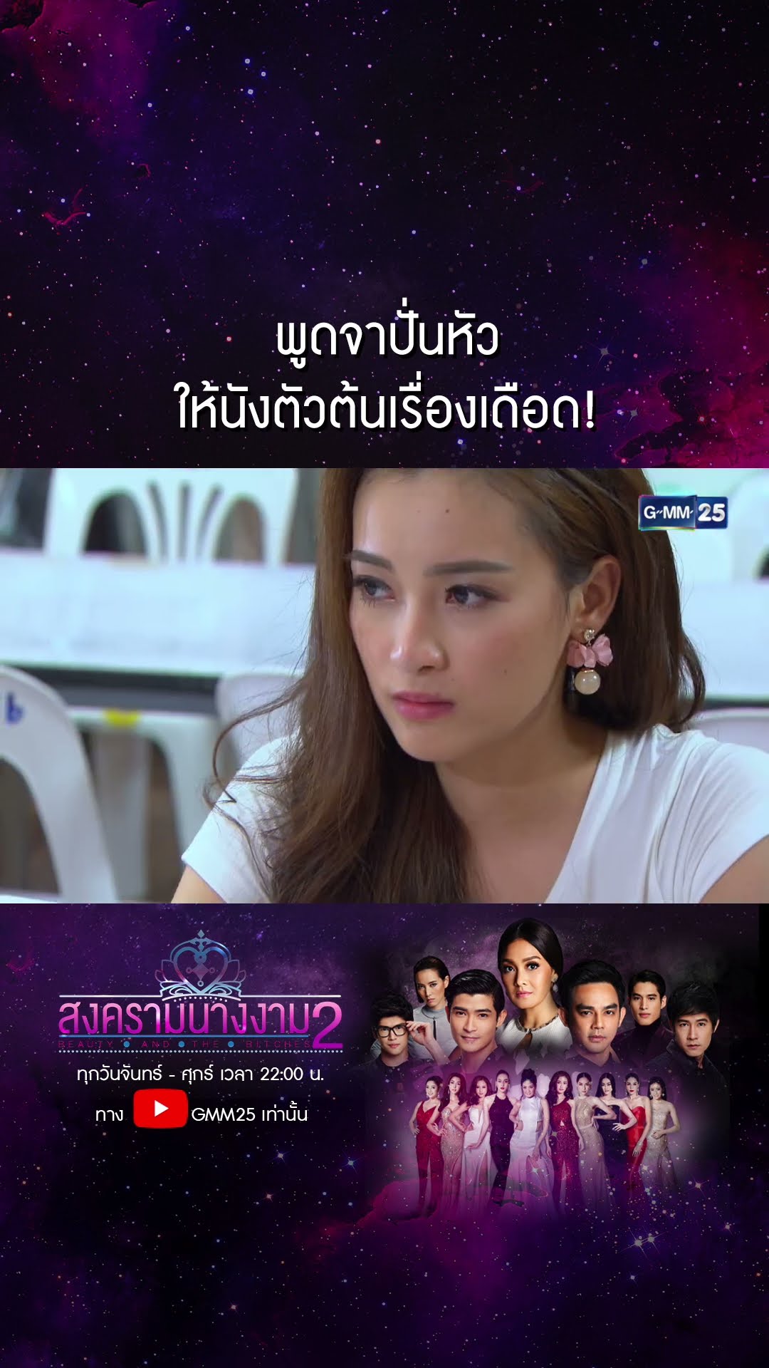พูดจาปั่นหัว ให้นังตัวต้นเรื่องเดือด! #Shorts #สงครามนางงามSS2 | GMM25